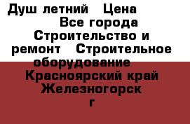 Душ летний › Цена ­ 10 000 - Все города Строительство и ремонт » Строительное оборудование   . Красноярский край,Железногорск г.